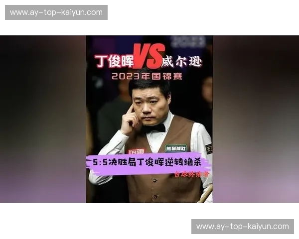 龙影对决勇士：丁俊晖与威尔逊，这场斯诺克的“诸神黄昏”与“黎明破晓”